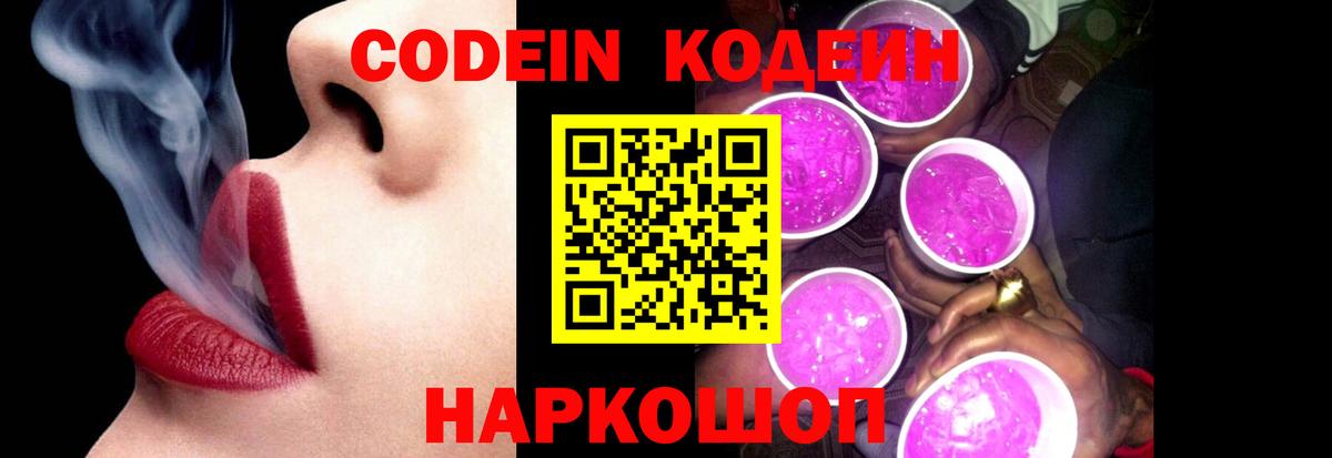 Кодеиновый сироп Lean Purple Drank  Вход с VPN  Обь  Codein Purple Drank 
